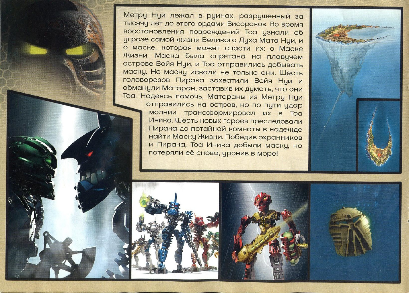 Бионикл: История.