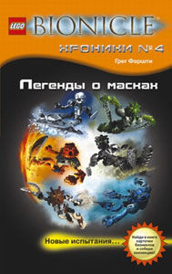 БИОНИКЛ Хроники №4: Легенды о Масках