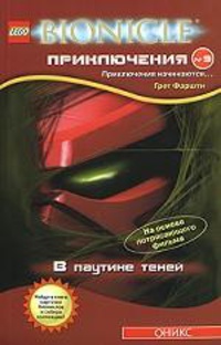 БИОНИКЛ Приключения №9: Паутина теней