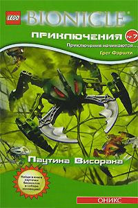 БИОНИКЛ Приключения №7: Паутина Висорака